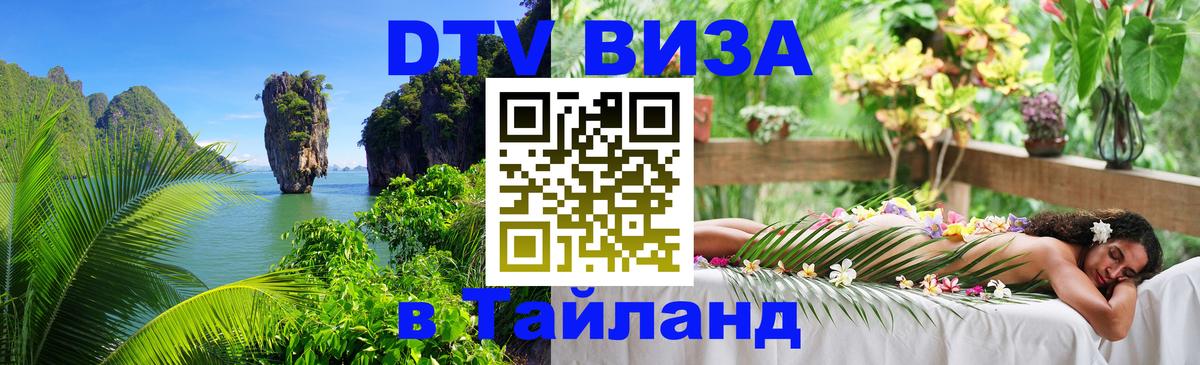 DTV Виза в Тайланд для россиян 