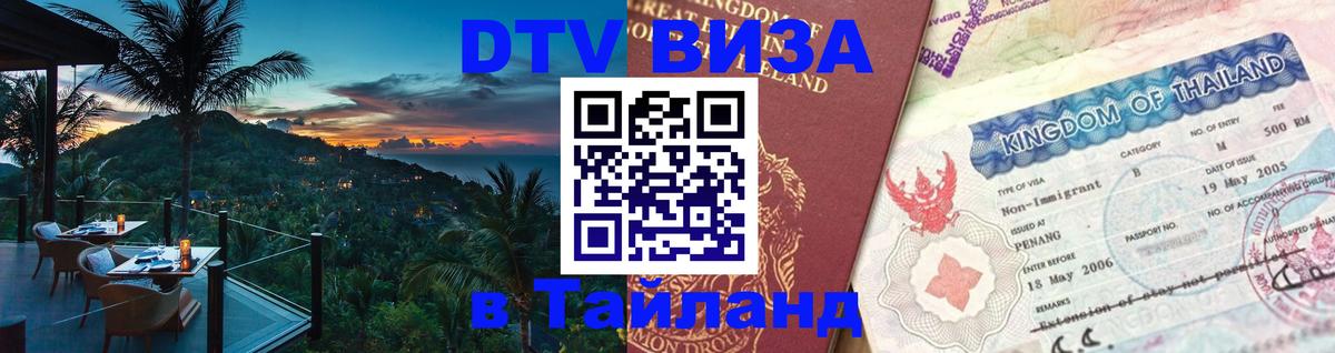 DTV Visa Thailand — прайс и условия, виза без дополнительных документов - 04.10.2025 