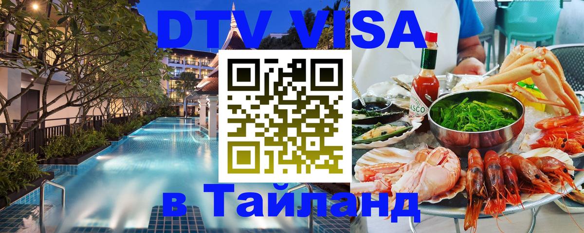Как сделать DTV визу в Тайланд 